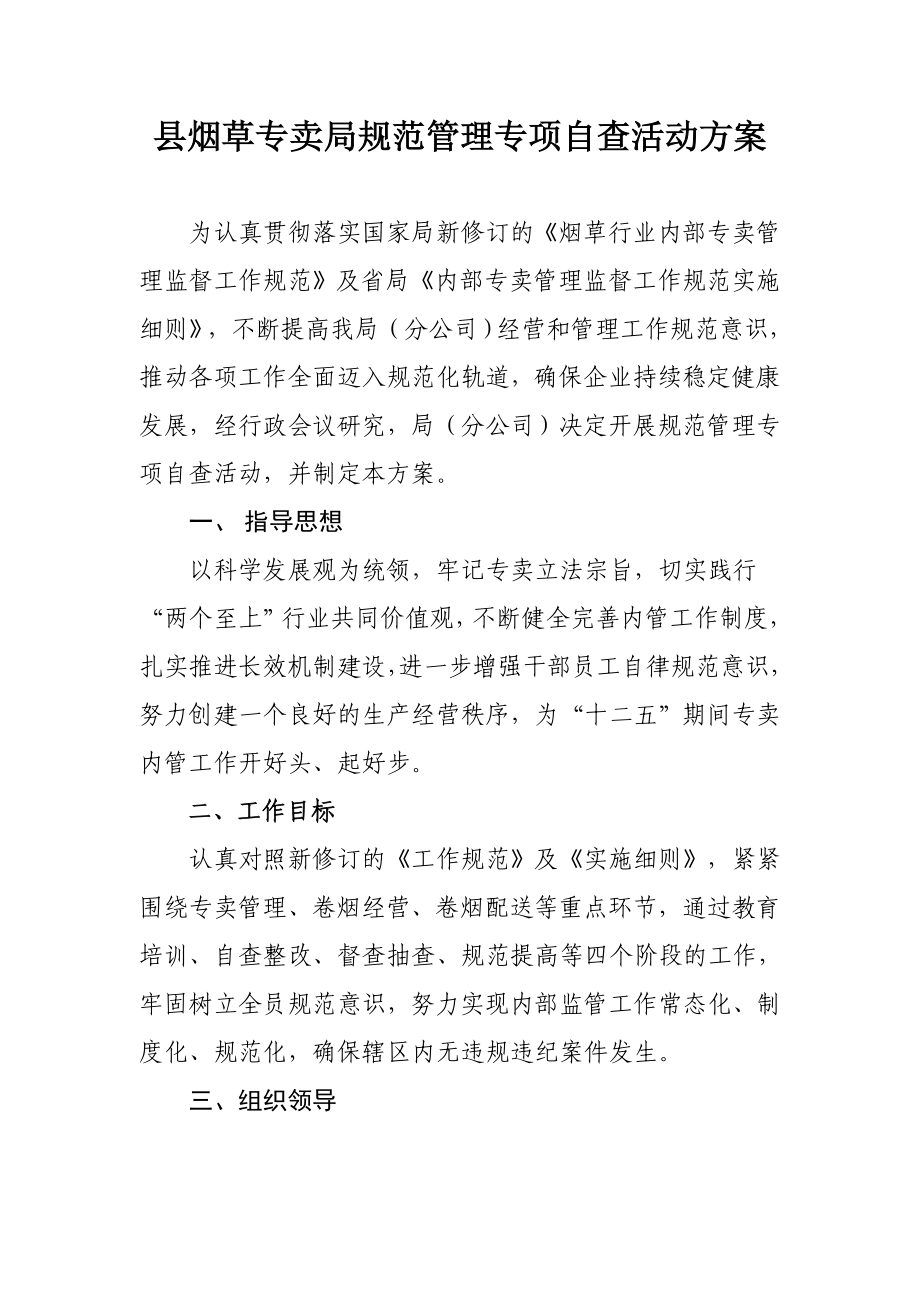 县烟草专卖局规范管理专项自查活动方案.doc_第1页