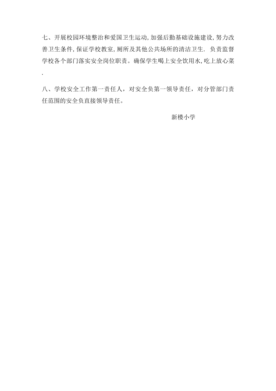 新楼小学校长是第一安全责任人制度.docx_第2页