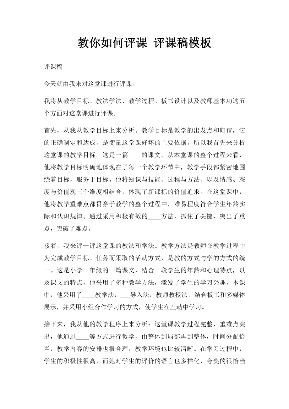 教你如何评课 评课稿模板.docx_第1页