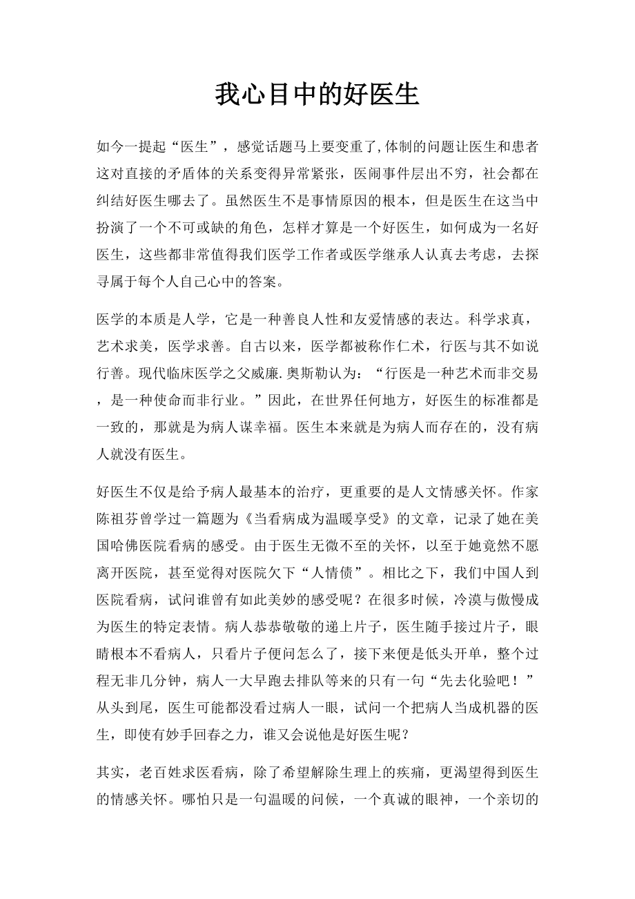 我心目中的好医生.docx_第1页