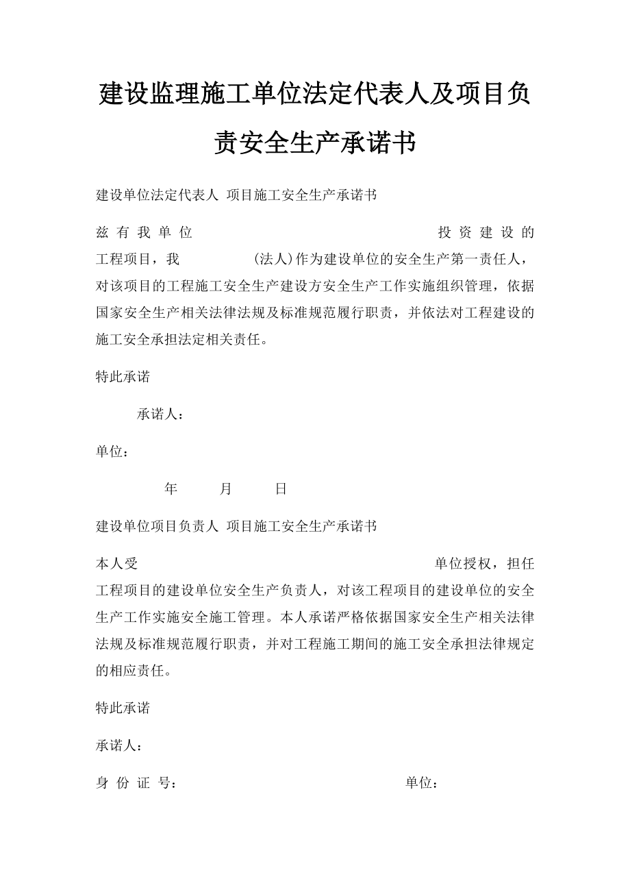 建设监理施工单位法定代表人及项目负责安全生产承诺书(1).docx_第1页