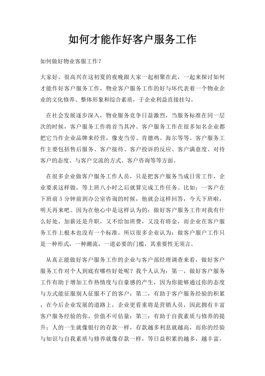 如何才能作好客户服务工作.docx_第1页