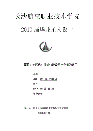 物流管理毕业论文论现代企业对物流设施与设备的选用.doc