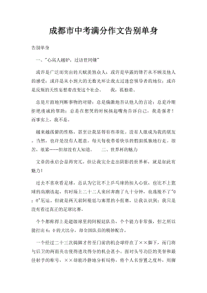 成都市中考满分作文告别单身.docx