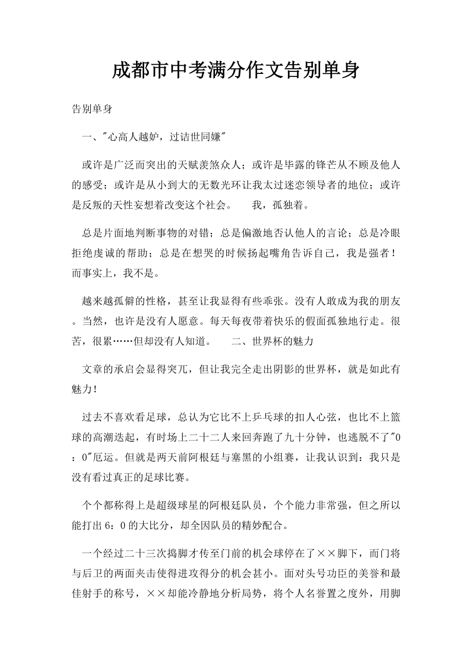 成都市中考满分作文告别单身.docx_第1页