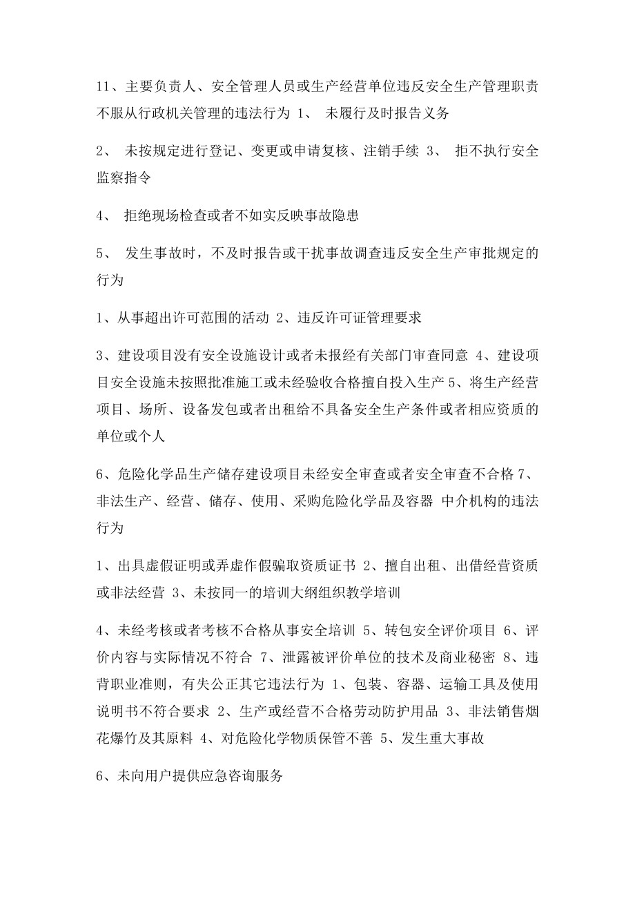 安全生产违法行为分类.docx_第2页