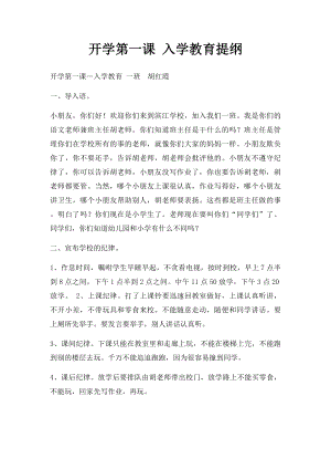 开学第一课 入学教育提纲.docx