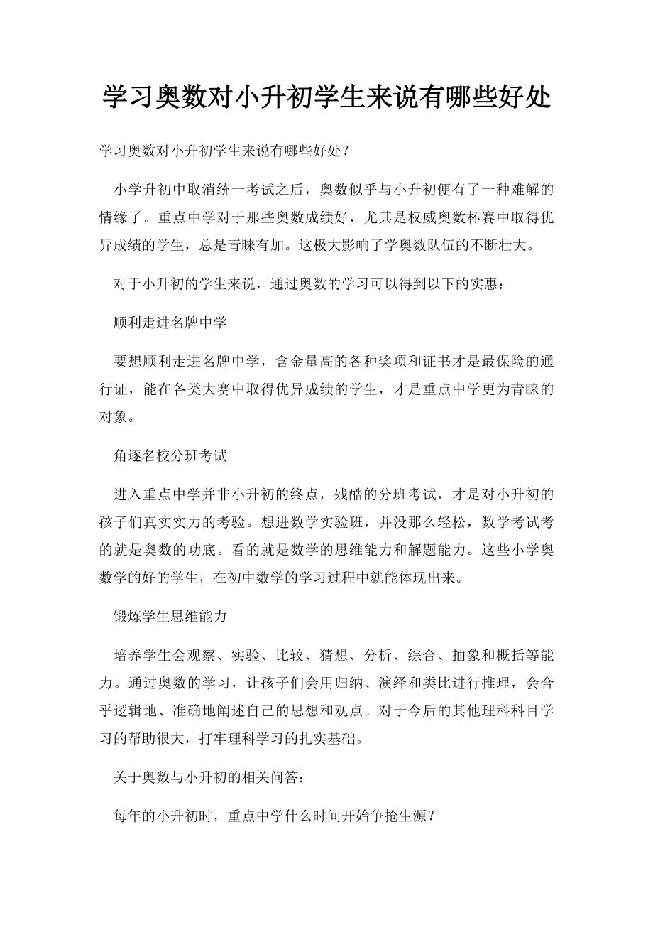 学习奥数对小升初学生来说有哪些好处.docx_第1页