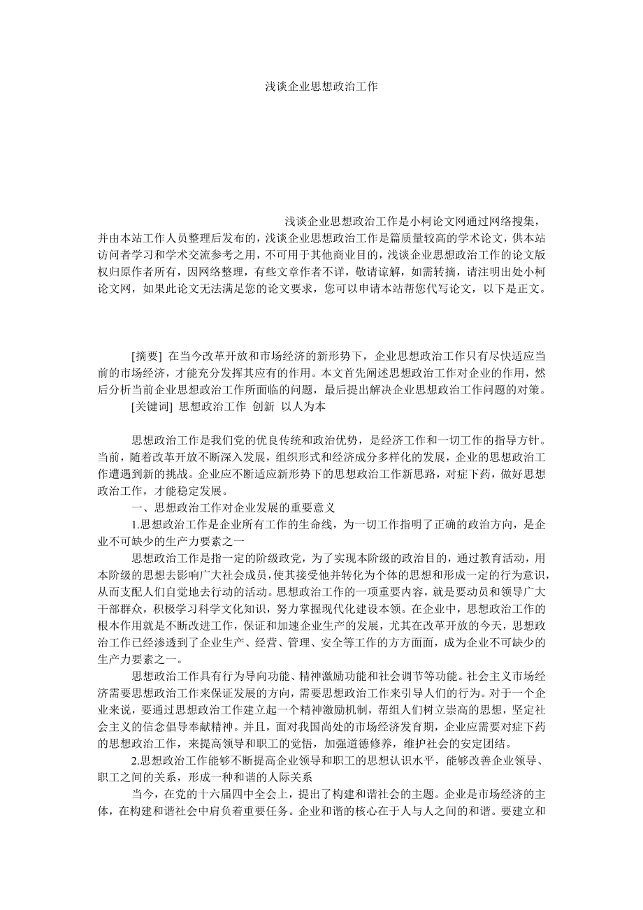 管理论文浅谈企业思想政治工作.doc_第1页