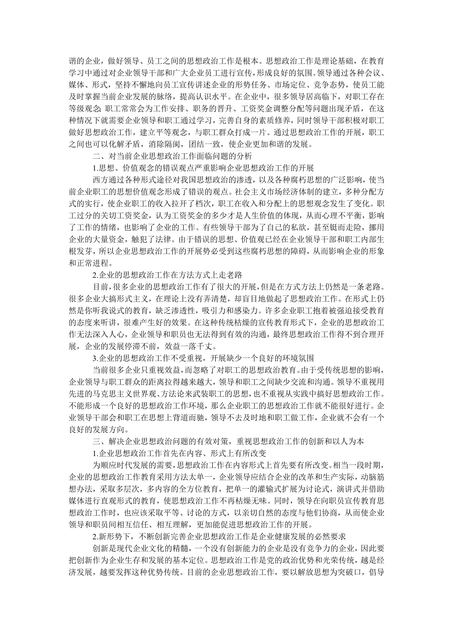 管理论文浅谈企业思想政治工作.doc_第2页