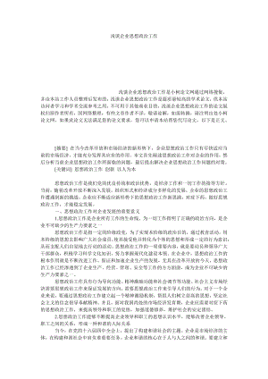 管理论文浅谈企业思想政治工作.doc