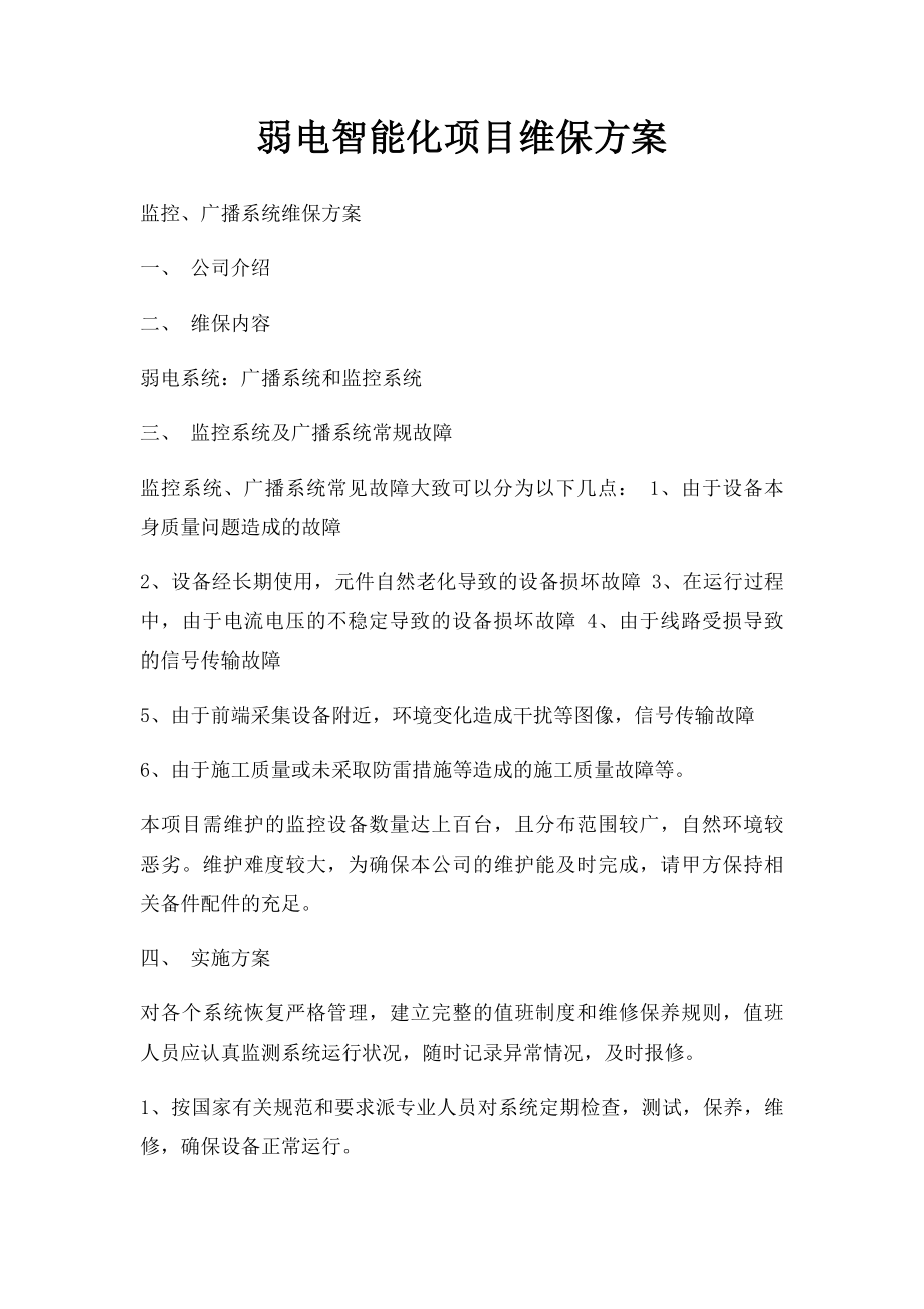 弱电智能化项目维保方案.docx_第1页