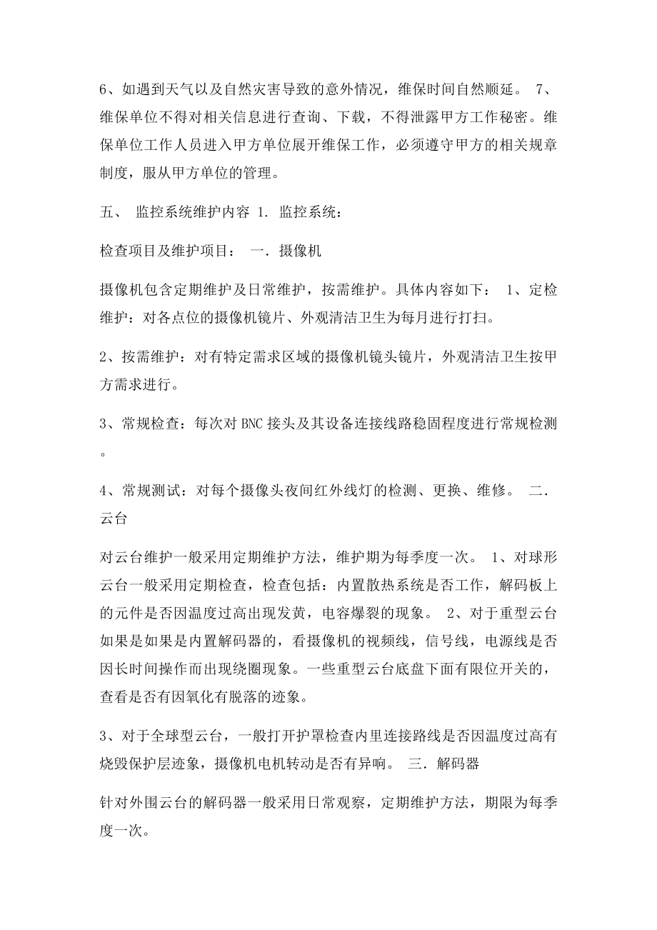 弱电智能化项目维保方案.docx_第3页