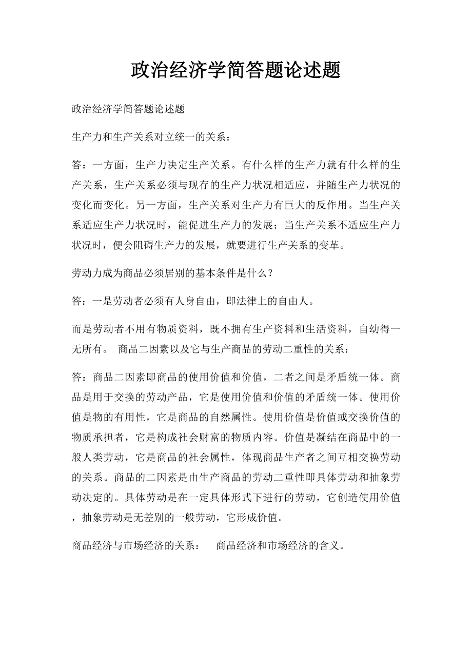 政治经济学简答题论述题.docx_第1页