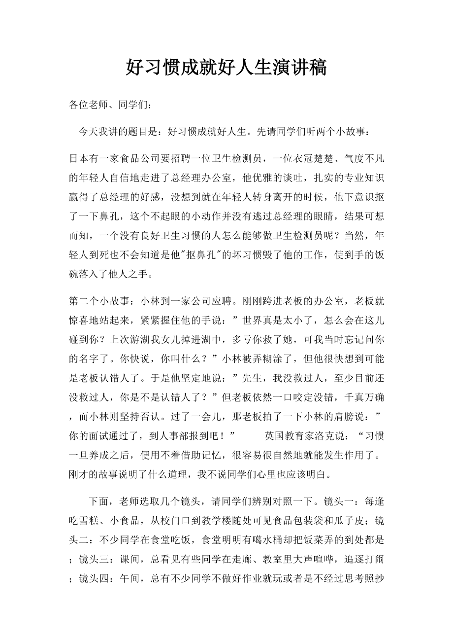 好习惯成就好人生演讲稿.docx_第1页