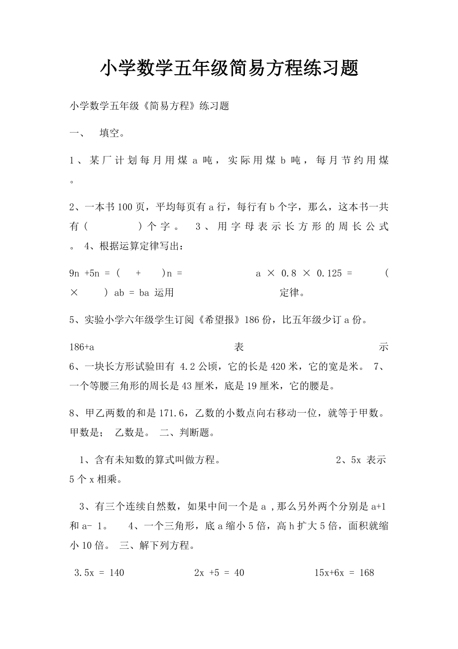 小学数学五年级简易方程练习题(1).docx_第1页