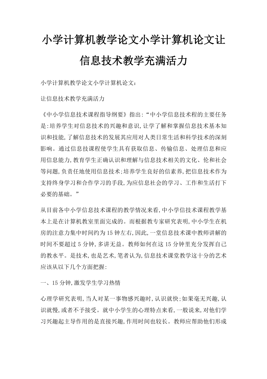 小学计算机教学论文小学计算机论文让信息技术教学充满活力.docx_第1页