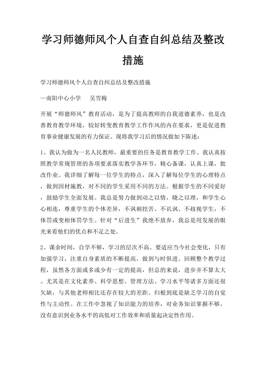 学习师德师风个人自查自纠总结及整改措施.docx_第1页