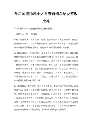 学习师德师风个人自查自纠总结及整改措施.docx