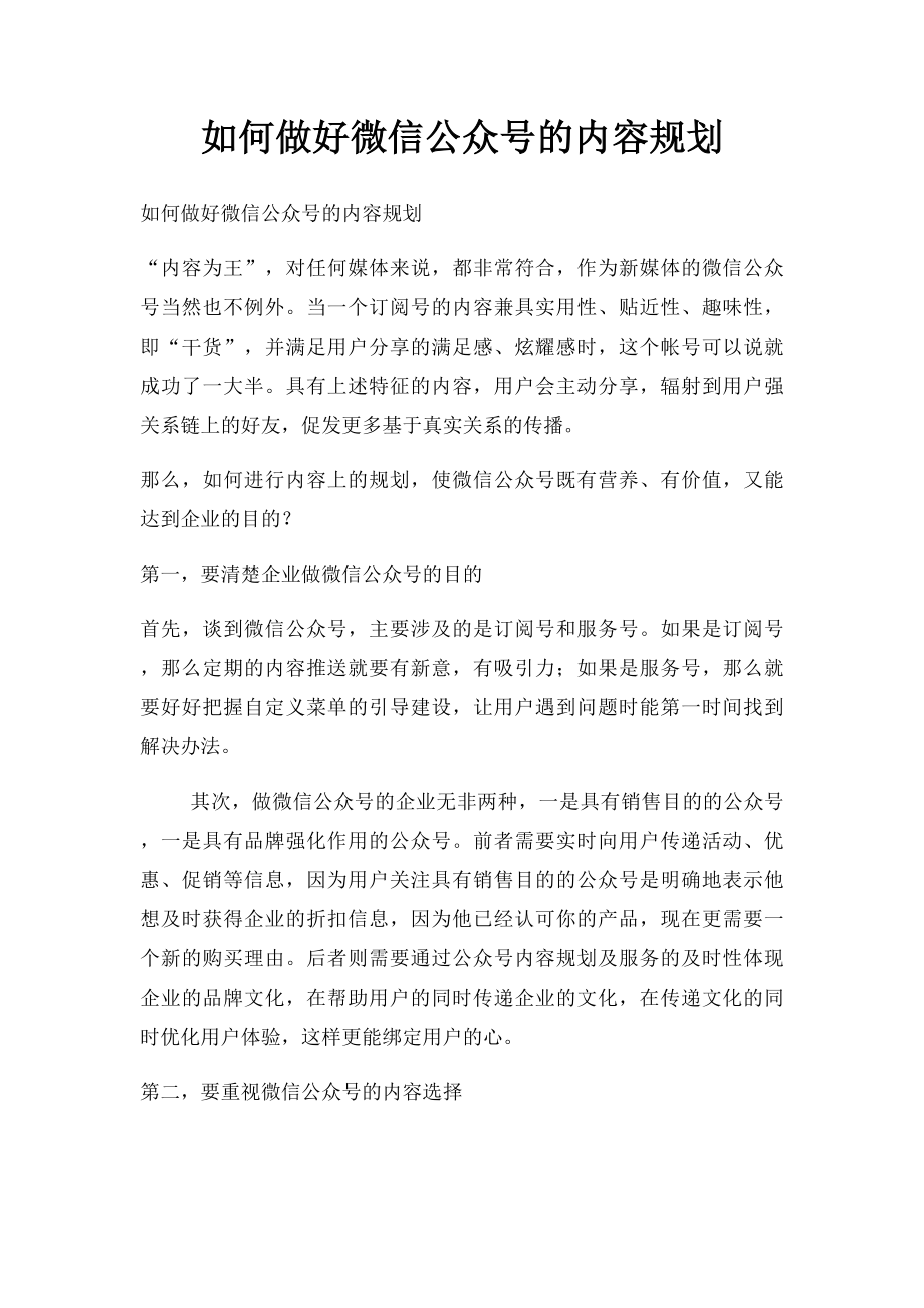 如何做好微信公众号的内容规划.docx_第1页