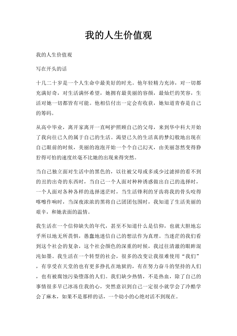 我的人生价值观(1).docx_第1页