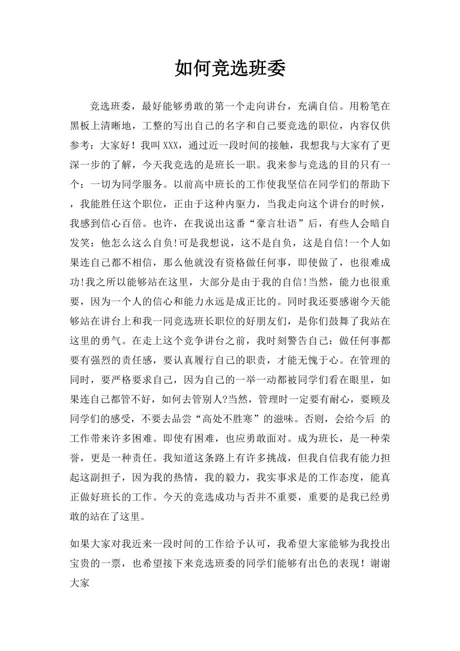 如何竞选班委.docx_第1页