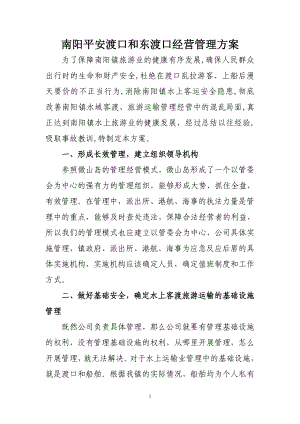 南阳平安渡口和东渡口经营管理方案1.doc