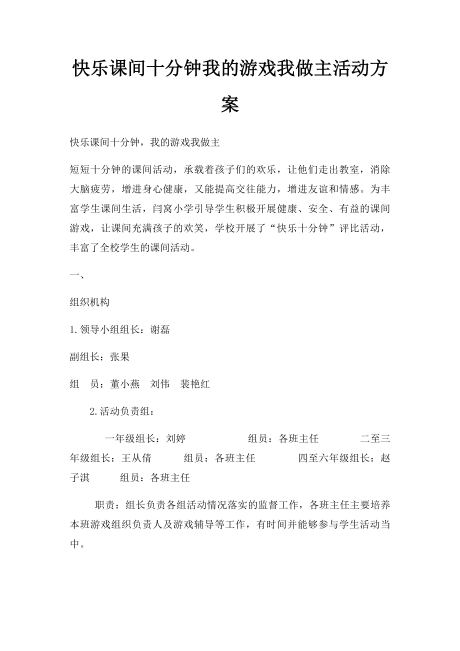 快乐课间十分钟我的游戏我做主活动方案.docx_第1页