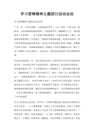 学习雷锋精神主题团日活动总结.docx