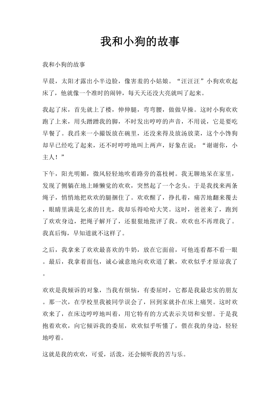 我和小狗的故事(1).docx_第1页