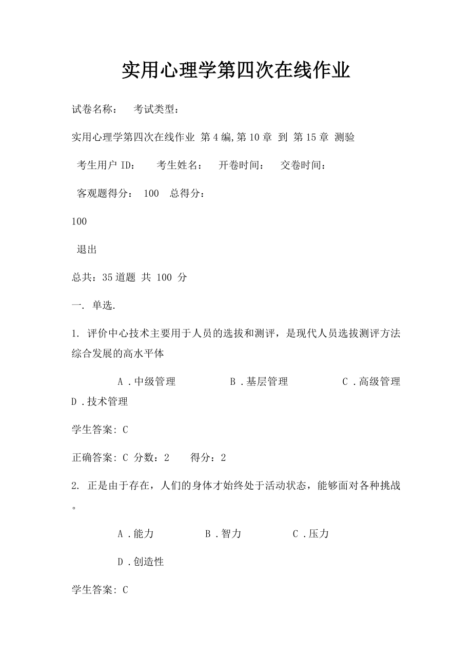 实用心理学第四次在线作业.docx_第1页