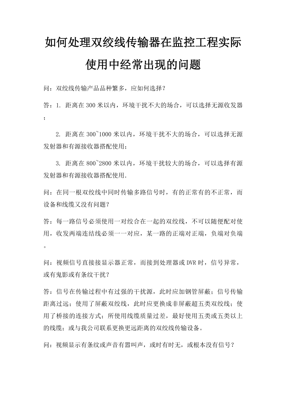 如何处理双绞线传输器在监控工程实际使用中经常出现的问题.docx_第1页