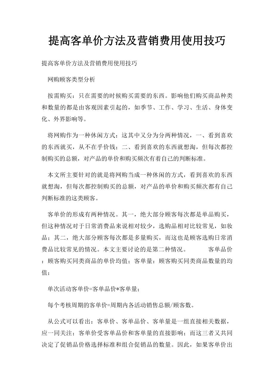 提高客单价方法及营销费用使用技巧.docx_第1页