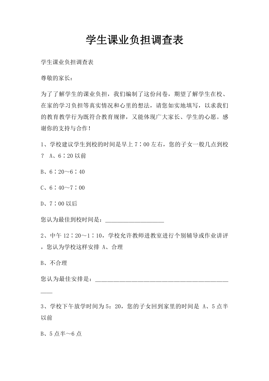 学生课业负担调查表.docx_第1页