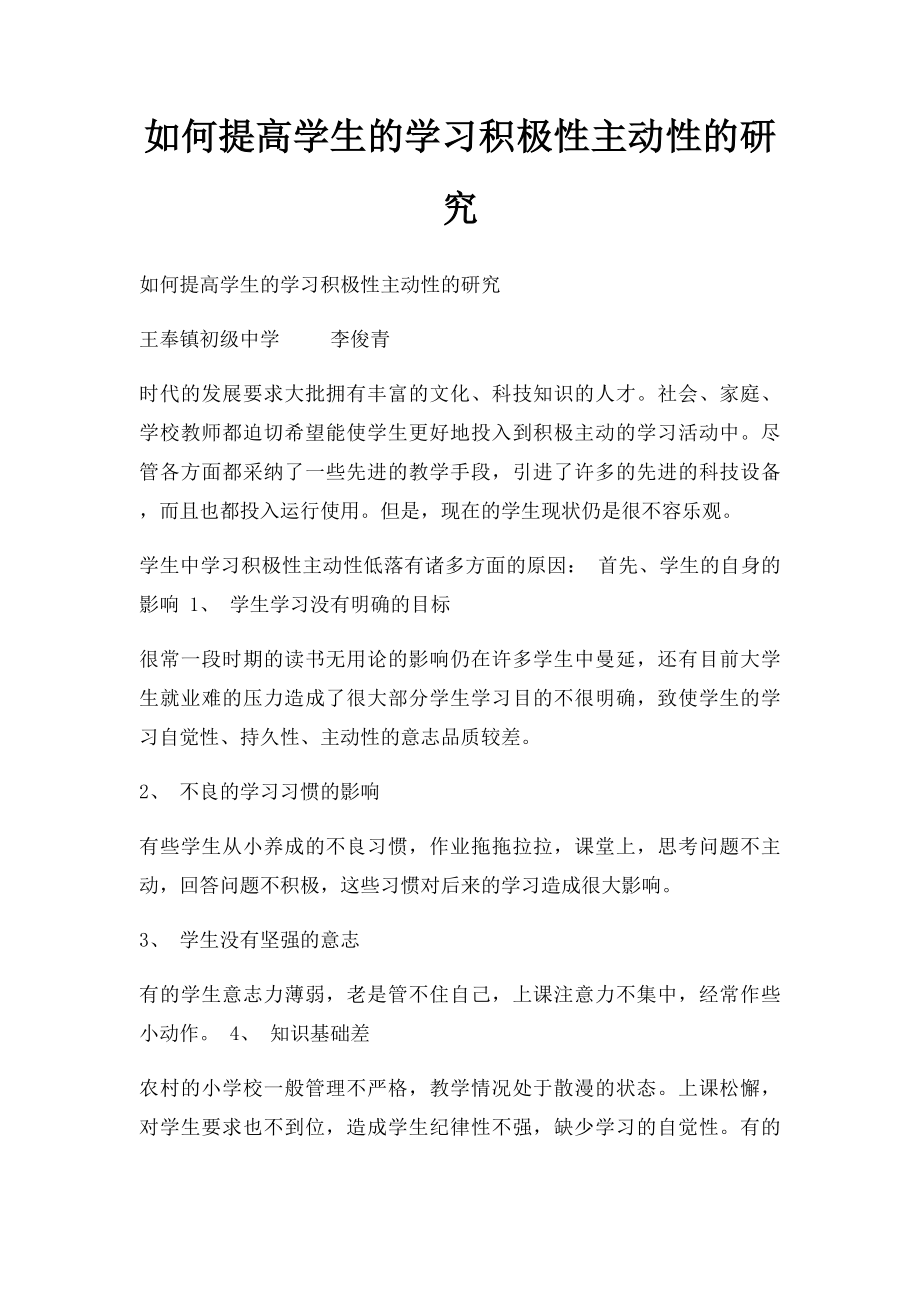 如何提高学生的学习积极性主动性的研究.docx_第1页