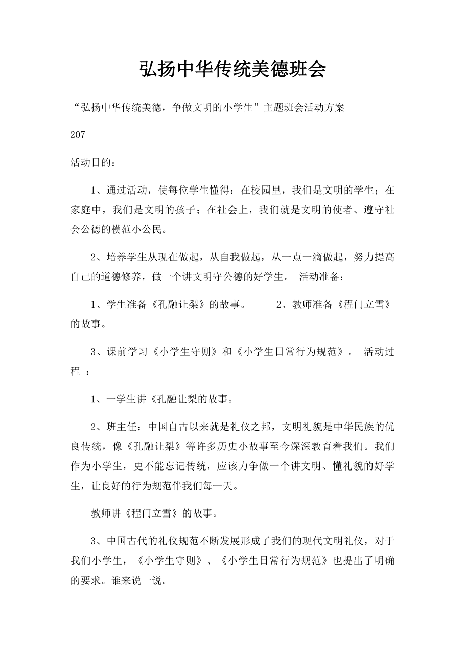 弘扬中华传统美德班会(1).docx_第1页