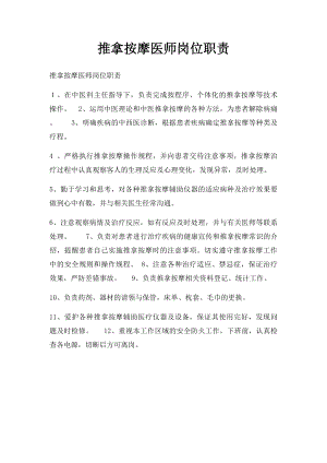 推拿按摩医师岗位职责.docx