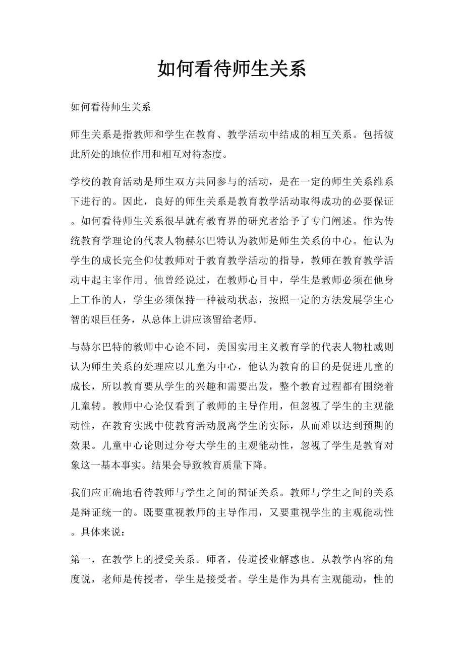 如何看待师生关系.docx_第1页