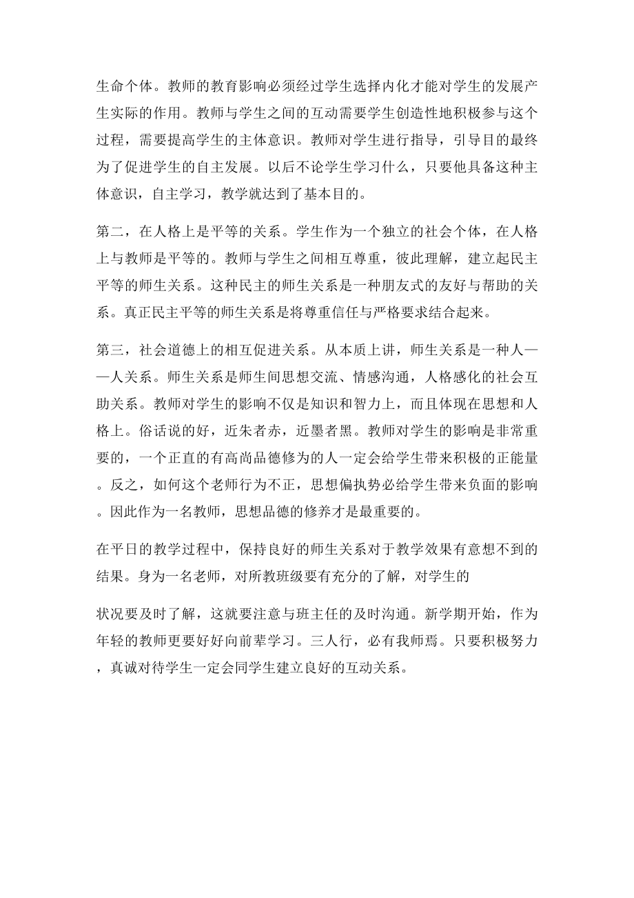 如何看待师生关系.docx_第2页