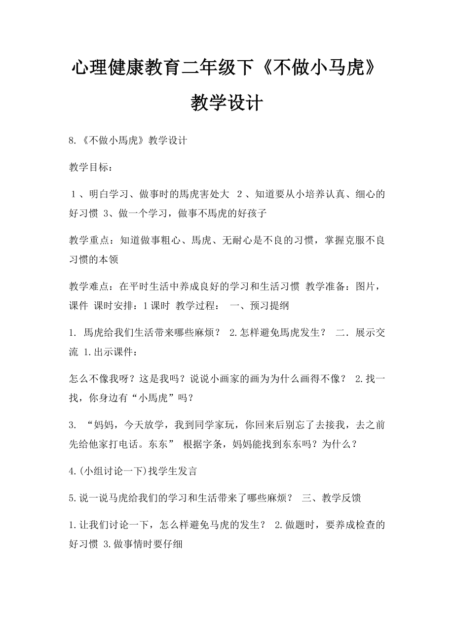 心理健康教育二年级下《不做小马虎》教学设计.docx_第1页