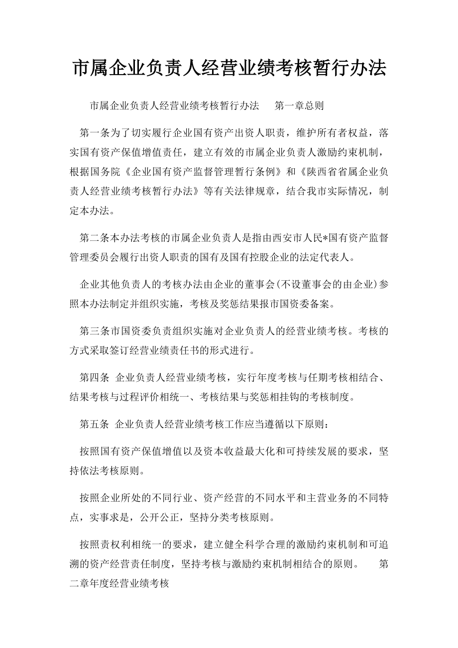 市属企业负责人经营业绩考核暂行办法.docx_第1页