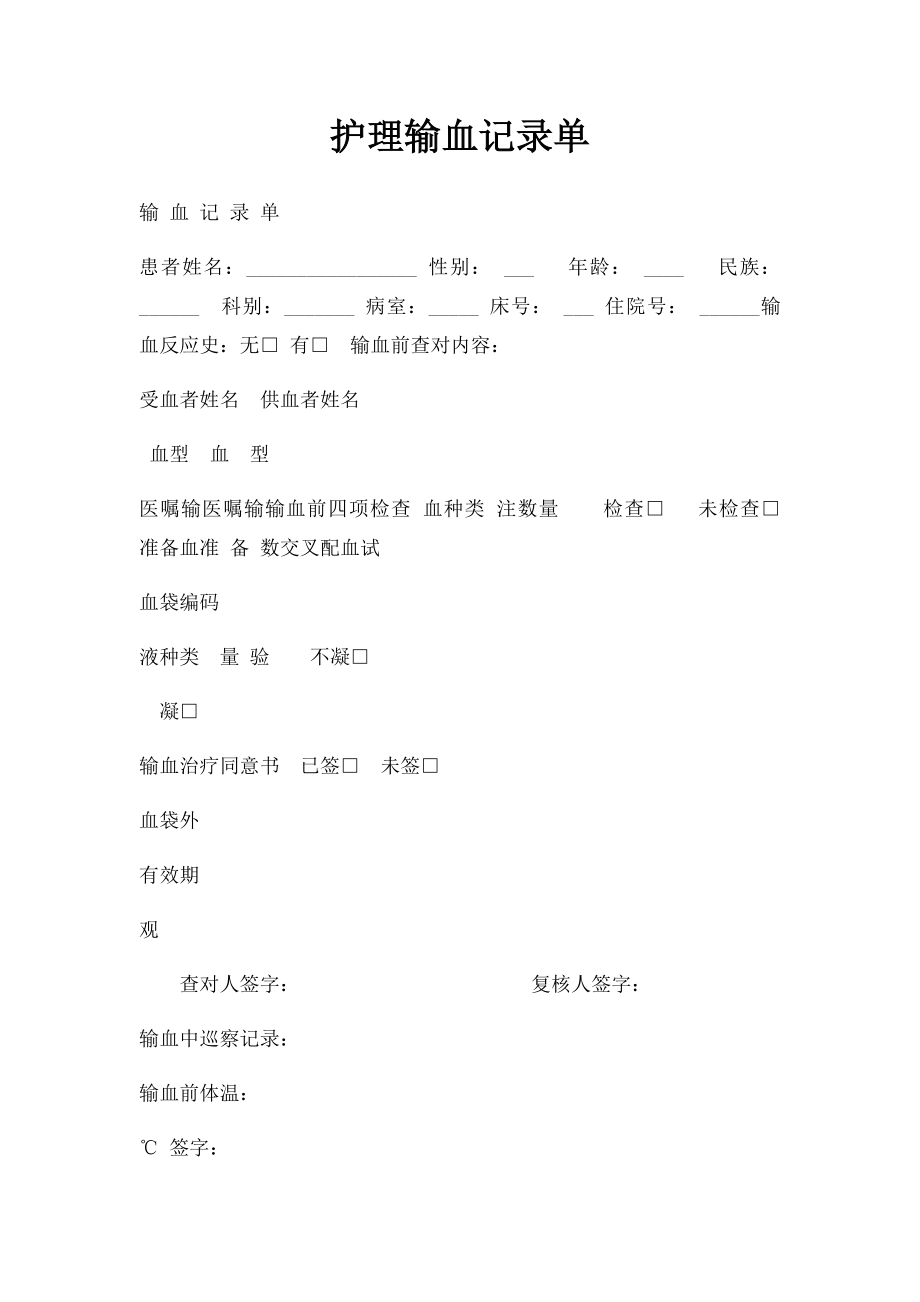 护理输血记录单.docx_第1页