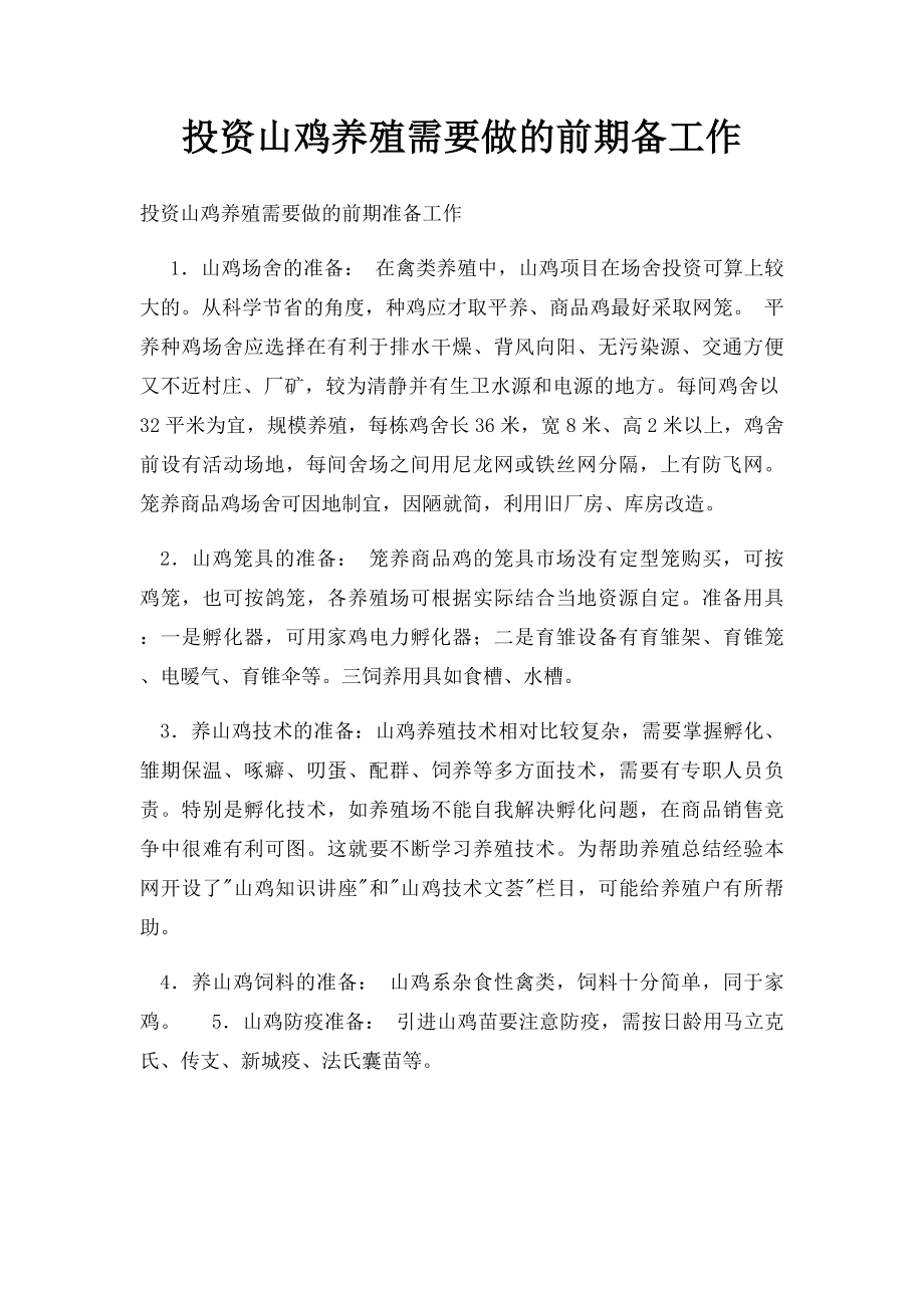 投资山鸡养殖需要做的前期备工作.docx_第1页