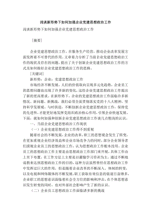 精品专业论文文献 浅谈新形势下如何加强企业党建思想政治工作.doc