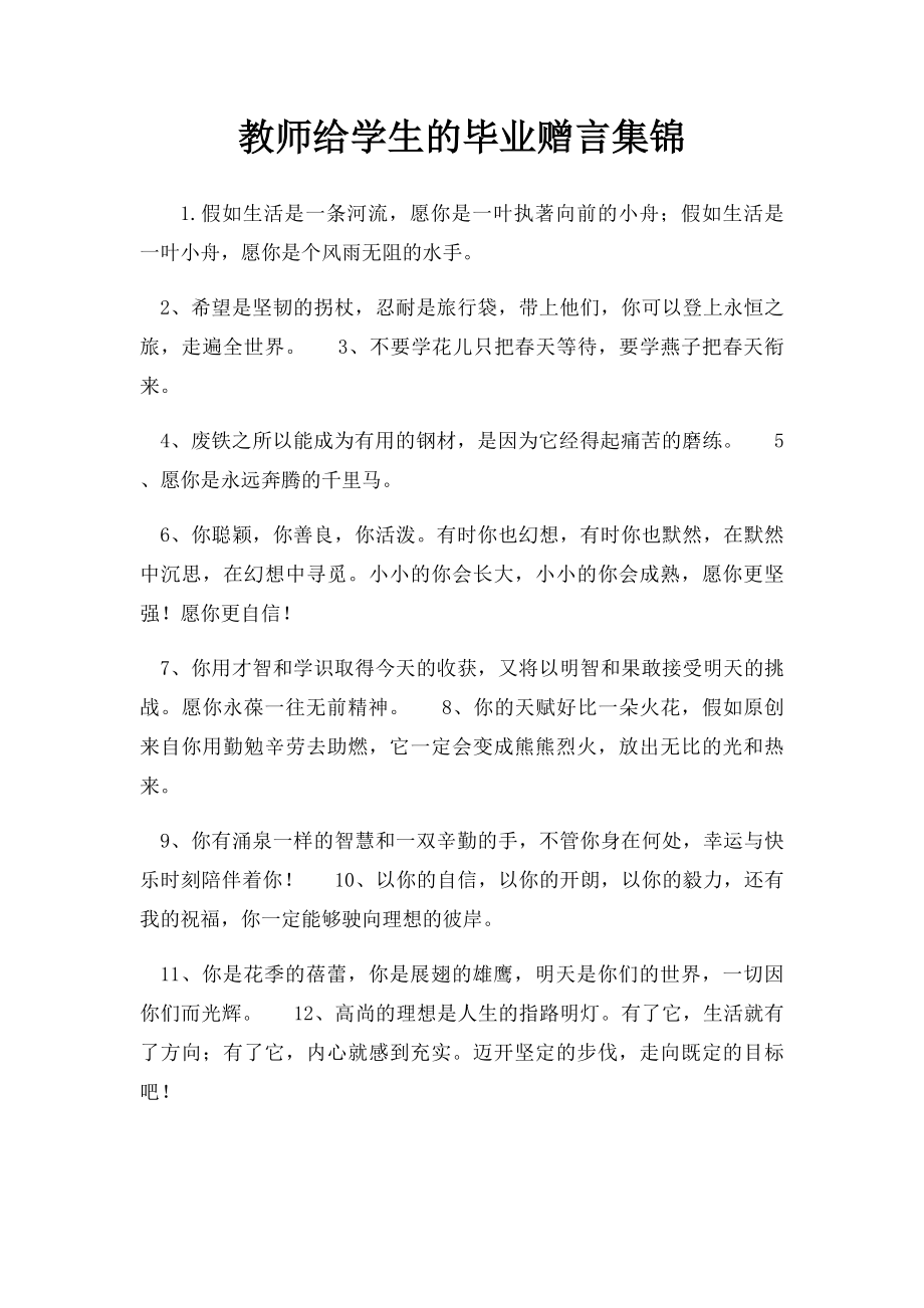 教师给学生的毕业赠言集锦.docx_第1页