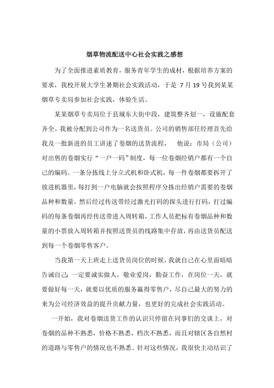 烟草物流配送中心社会实践之感想.doc_第1页