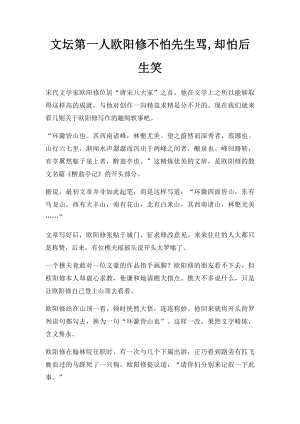 文坛第一人欧阳修不怕先生骂,却怕后生笑.docx