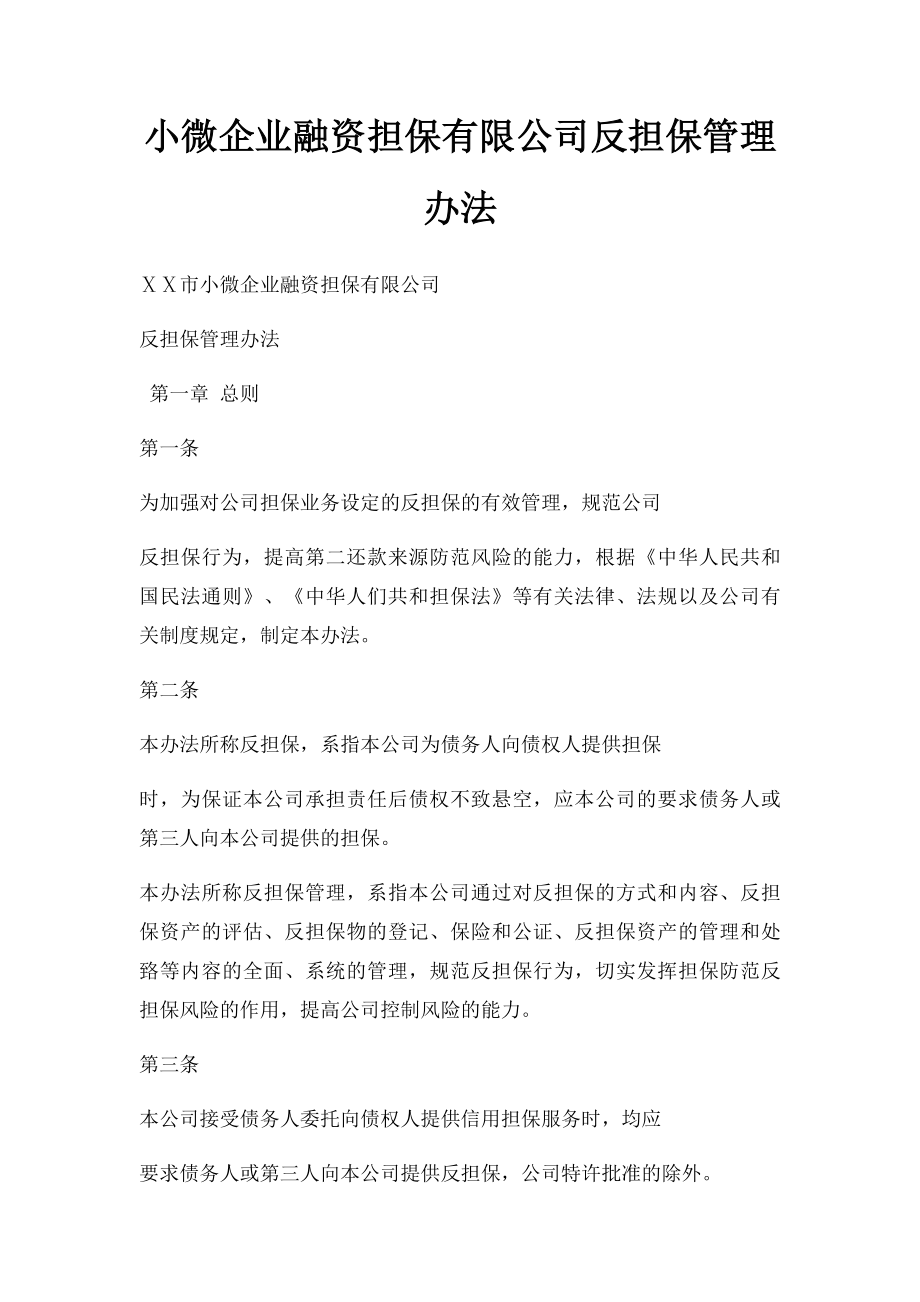 小微企业融资担保有限公司反担保管理办法.docx_第1页