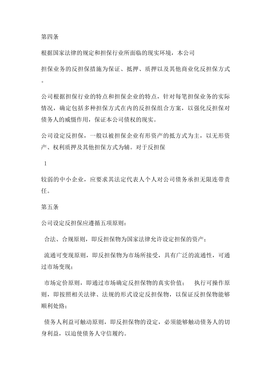 小微企业融资担保有限公司反担保管理办法.docx_第2页