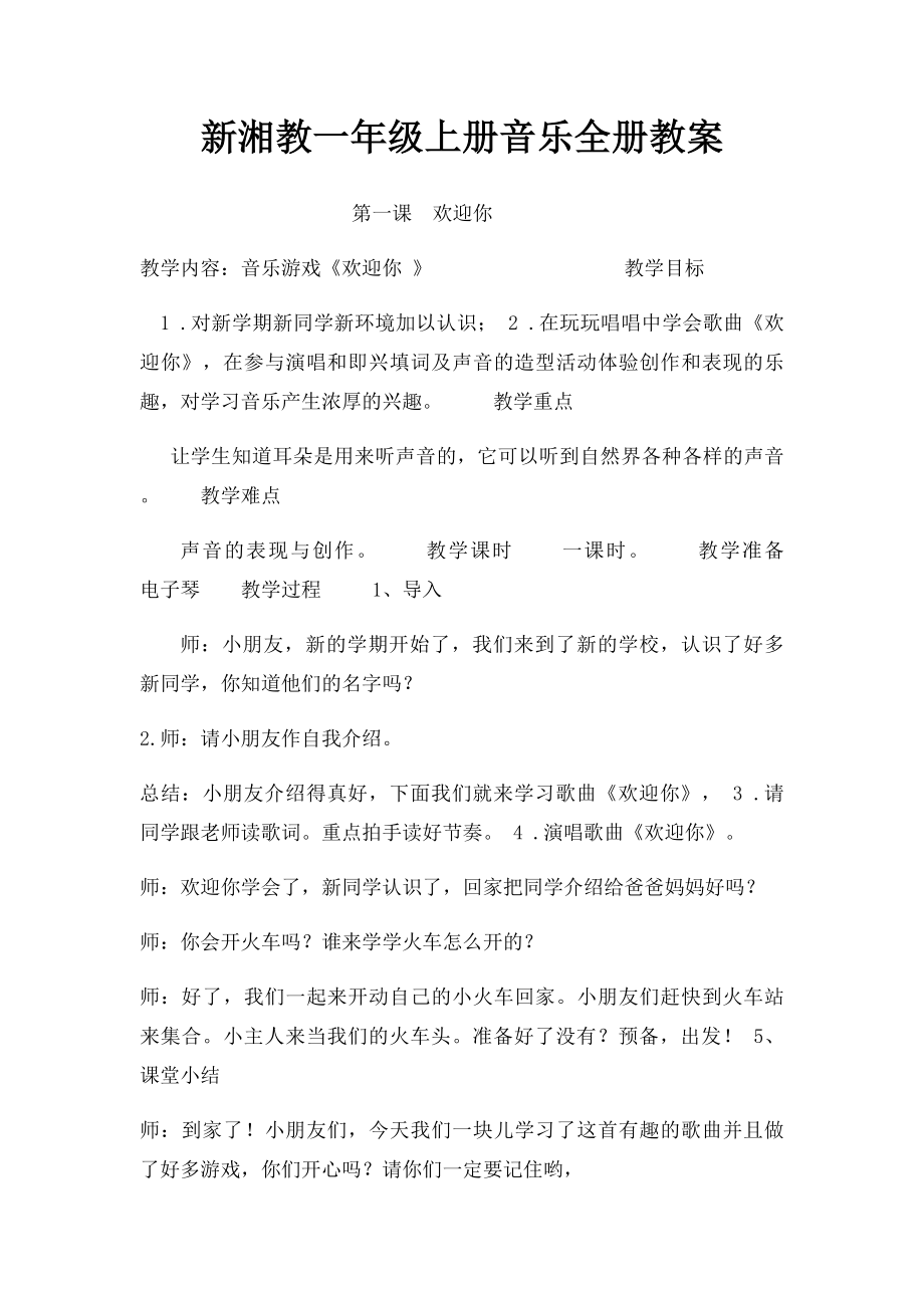 新湘教一年级上册音乐全册教案(3).docx_第1页